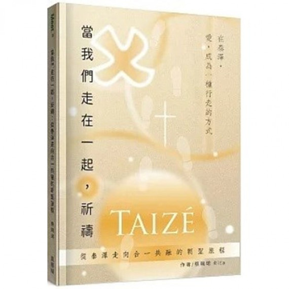 當我們走在一起,祈禱:從泰澤走向合一共融的朝聖旅程 當我們走在一起,祈禱:從泰澤走向合一共融的朝聖旅程