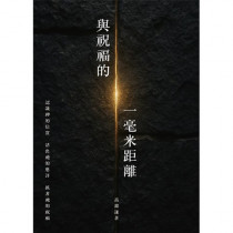 與祝福的一毫米距離 與祝福的一毫米距離