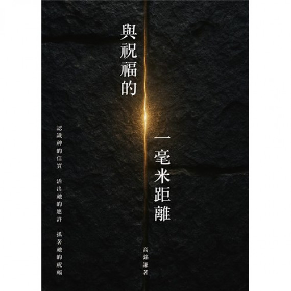 與祝福的一毫米距離