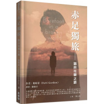 赤足獨旅：踏向花開之路