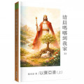 清晨嗎哪到我家：以賽亞書(上)