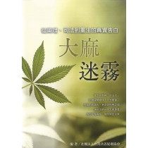 大麻迷霧:從藥理、司法到重生的真實告白 大麻迷霧:從藥理、司法到重生的真實告白