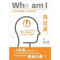  我是誰？：16項熱情動力指數，讓你搞懂自己、高效溝通、解決衝突！Who Am I?: The 16 Basic Desires That Motivate Our Behavior and Define Our Person