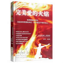 完美愛的火焰:與神親密的同在,活出你的熱情和命定,持守堅定不移的信心 完美愛的火焰:與神親密的同在,活出你的熱情和命定,持守堅定不移的信心