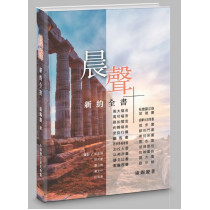 晨聲：新約全書