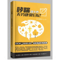 哮喘四十天無藥康復日記(簡)：《聖經》啟示起初健康七要素治癒免疫系統疾病