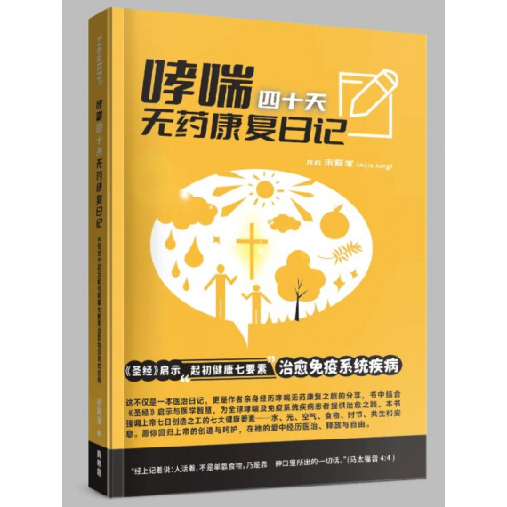 哮喘四十天無藥康復日記(簡)：《聖經》啟示起初健康七要素治癒免疫系統疾病