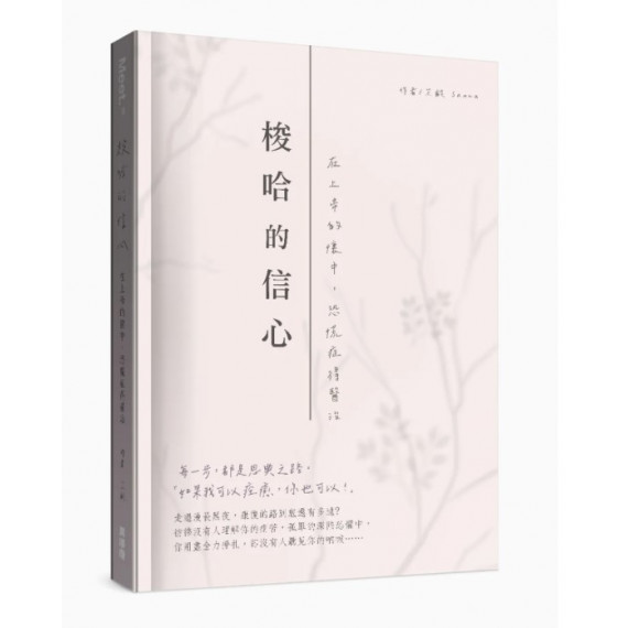 梭哈的信心：在上帝的懷中，恐慌症得醫治