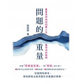 問題的重量：基督信仰如何回應人生最深切的提問