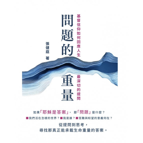 問題的重量:基督信仰如何回應人生最深切的提問 問題的重量:基督信仰如何回應人生最深切的提問
