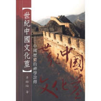 世紀中國文化莖：中國歷史的神學詮釋