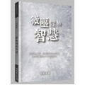 微塵裡的智慧