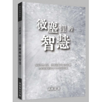 微塵裡的智慧