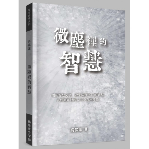 微塵裡的智慧