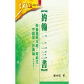 約翰一二三書(附研習本)-教會復興