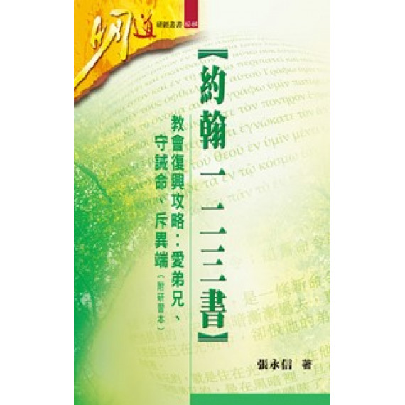 約翰一二三書(附研習本)-教會復興