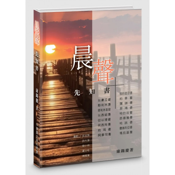 晨聲：先知書