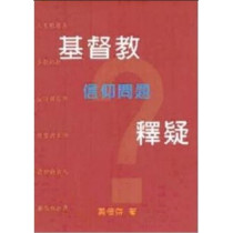 基督教信仰問題釋疑