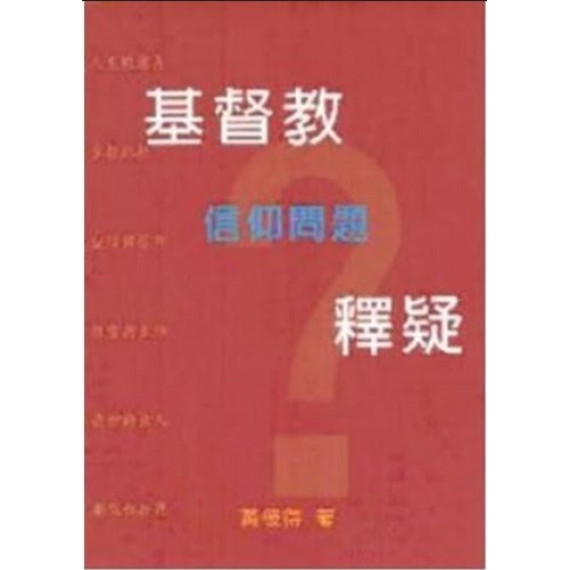 基督教信仰問題釋疑