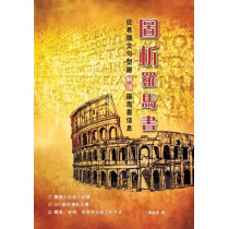 圖析羅馬書:從希臘文句型圖解讀羅馬書信息 圖析羅馬書:從希臘文句型圖解讀羅馬書信息