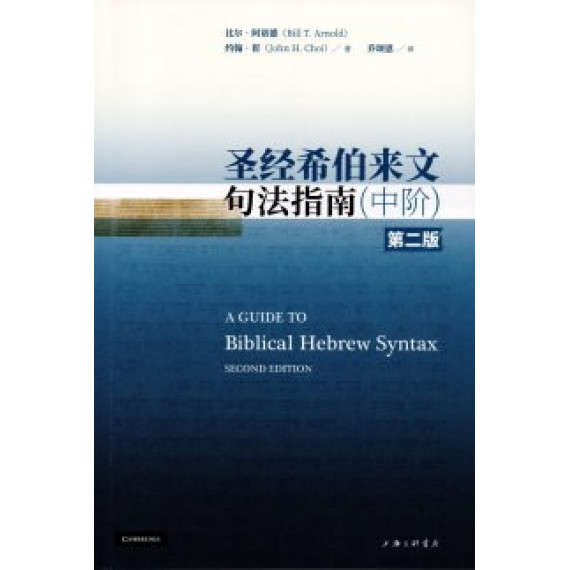 聖經希伯來文句法指南(中階.第二版)(簡體) 聖經希伯來文句法指南(中階.第二版)(簡體)