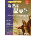 耶穌說故事-看聖經學英語(數位學習版/附CD)