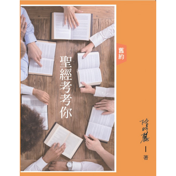 聖經考考你-舊約
