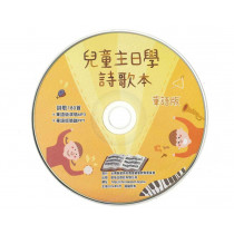 兒童主日學詩歌本(華語版)-簡譜PPT+演唱MP3光碟