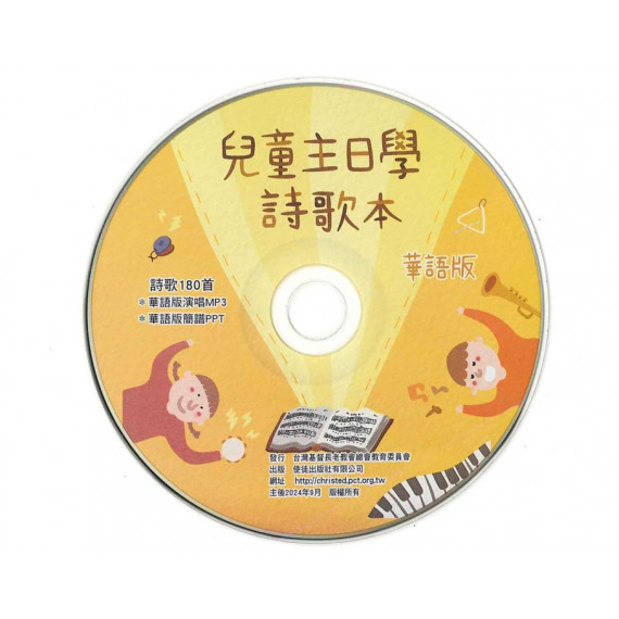 兒童主日學詩歌本(華語版)-簡譜PPT+演唱MP3光碟