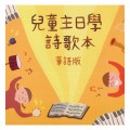兒童主日學詩歌本(華語版)
