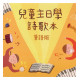兒童主日學詩歌本(華語版)