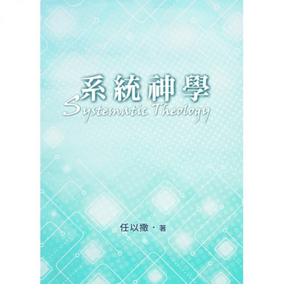 系統神學(改革宗)(七版)