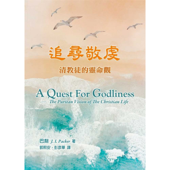 追尋敬虔:清教徒的靈命觀/A QUEST FOR GODLINESS: THE PURITAN VISION OF THE CHRISTIAN LIFE 追尋敬虔:清教徒的靈命觀/A QUEST FOR GODLINESS: THE PURITAN VISION OF THE CHRISTIAN LIFE