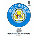兒主教材B系列(教師手冊)-信仰的基石：關於上帝的問答