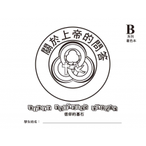 兒主教材B系列(著色本)-信仰的基石：關於上帝的問答