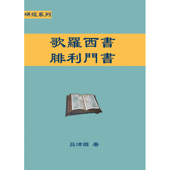 歌羅西書、腓利門書-研經系列