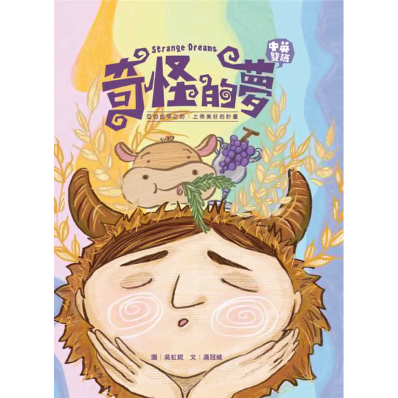 奇怪的夢(繪本)：亞伯拉罕之約-上帝美好的計畫~青草地 聖約系列 06-(STRANG DREAMS)