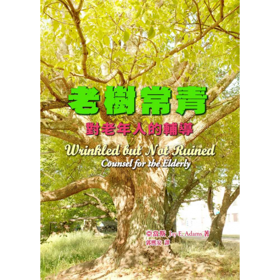  老樹常青：對老年人的輔導WRINKLED BUT NOT RUINED, COUNSEL FOR THE ELDERLY