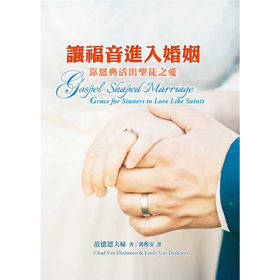 讓福音進入婚姻--靠恩典活出聖徒之愛／GOSPEL-SHAPED MARRIAGE: GRACE FOR SINNERS TO LOVE LIKE SAINTS