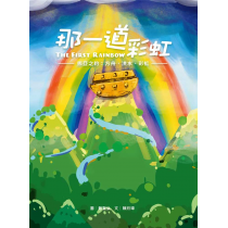 那一道彩虹(繪本)：挪亞之約—方舟、洪水、彩虹（有注音）~青草地 聖約系列 02