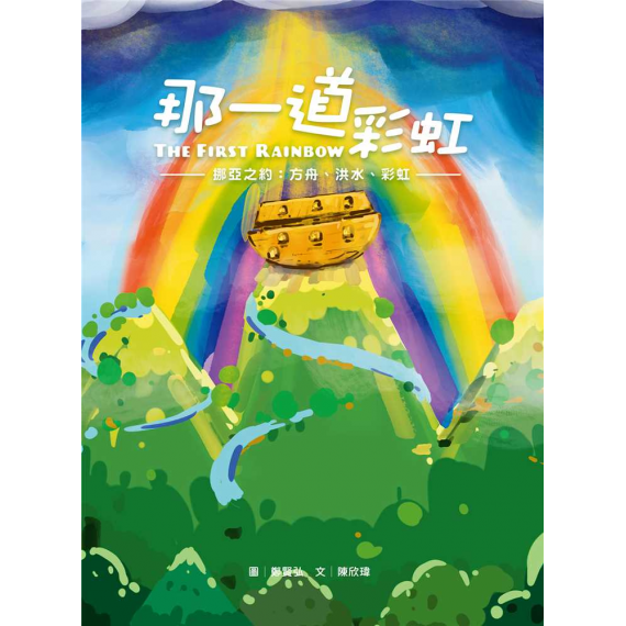 那一道彩虹(繪本)：挪亞之約—方舟、洪水、彩虹（有注音）~青草地 聖約系列 02