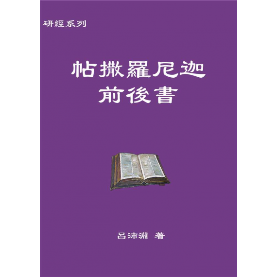  研經系列 － 帖撒羅尼迦前後書 (呂沛淵)