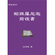  研經系列 － 帖撒羅尼迦前後書 (呂沛淵)