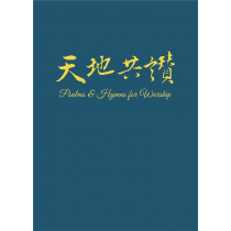 天地共讚(詩歌集)簡體版