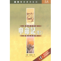 申命記(卷上) -國際釋經應用系列5A