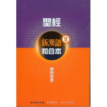 新漢語譯本-新約全書   註釋版．新漢語/和合本．並排版