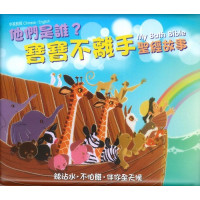 (缺貨)他們是誰？：寶寶不離手聖經故事（中英對照）