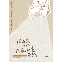 我看出你的內在力量不強：連加恩的屬靈筆記