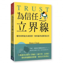 為信任立界線：懂得何時給出或保留，如何贏得或修補信任