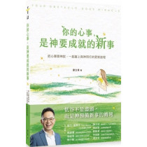 你的心事，是神要成就的新事：把心事跟神說，一起踏上與神同行的更新旅程